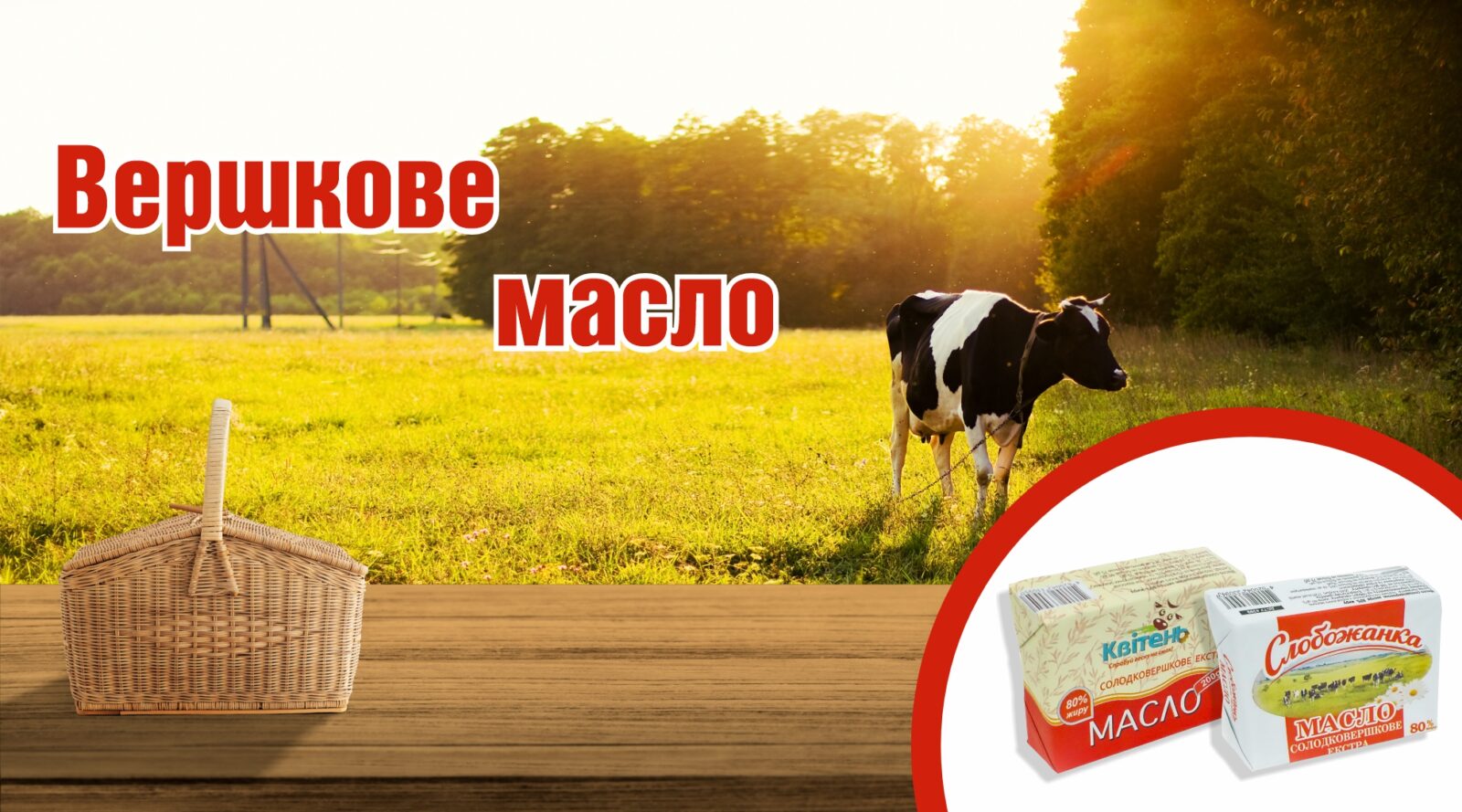 вершкове масло