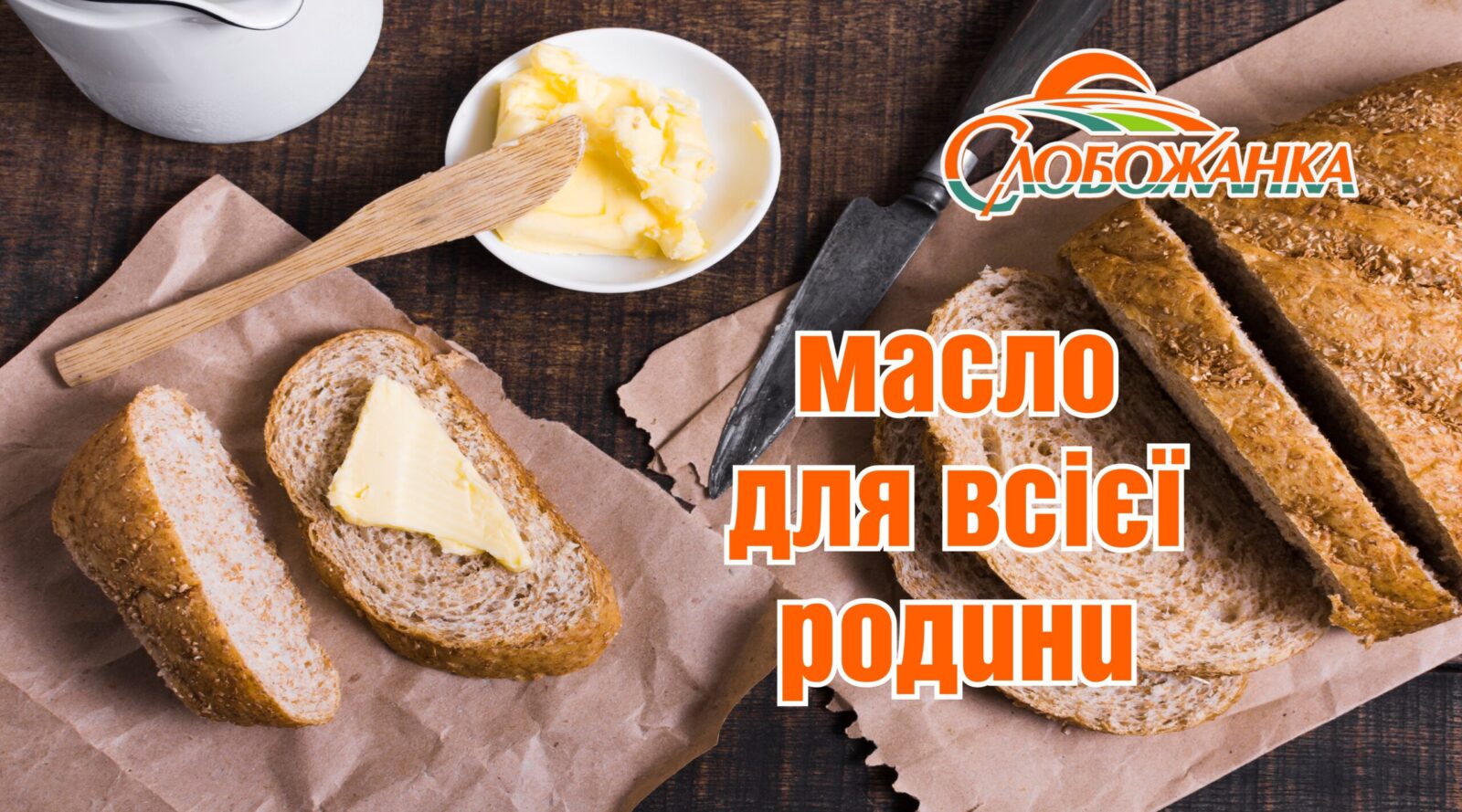 вершкове масло бутербродне
